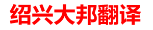 绍兴大邦翻译有限公司